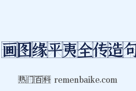 画图缘平夷全传造句是什么意思的图片